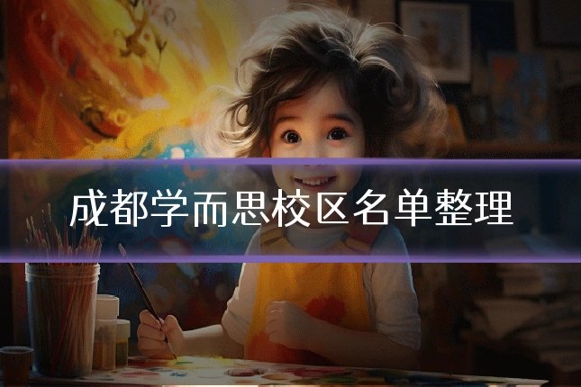 成都学而思校区名单整理