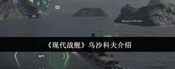 现代战舰乌沙科夫强度解读
