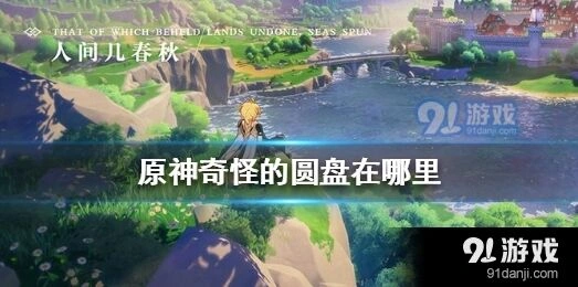 原神奇怪的圆盘通关攻略