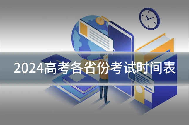 2024高考各省份考试时间表