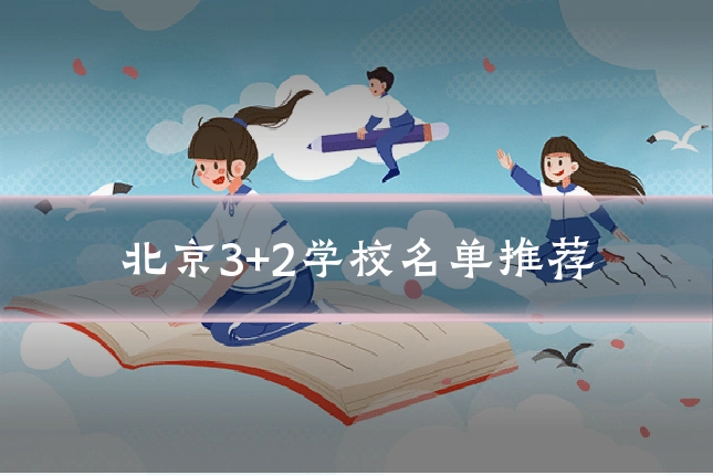 北京3+2学校名单推荐