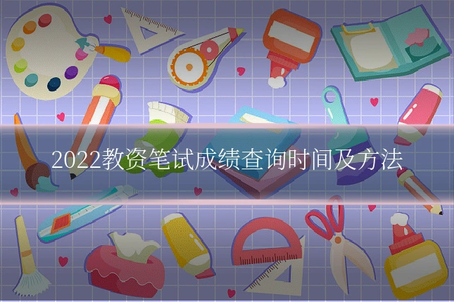 2022教资笔试成绩查询时间及方法