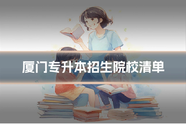 厦门专升本招生院校清单