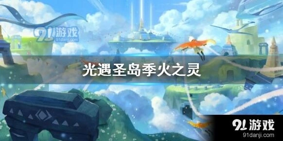 光遇圣岛季火之灵采集位置教学