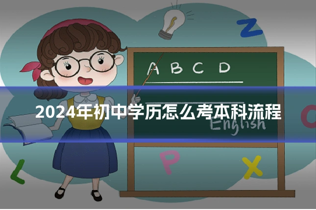 2024年初中学历怎么考本科流程