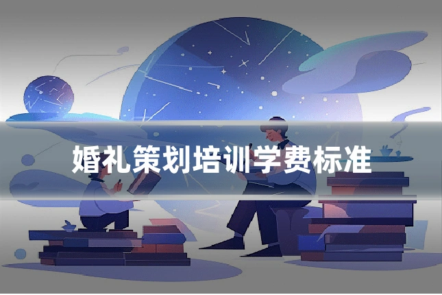 婚礼策划培训学费标准
