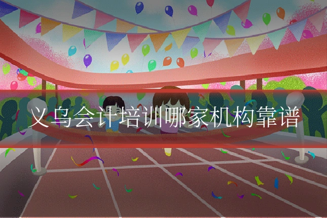 义乌会计培训哪家机构靠谱
