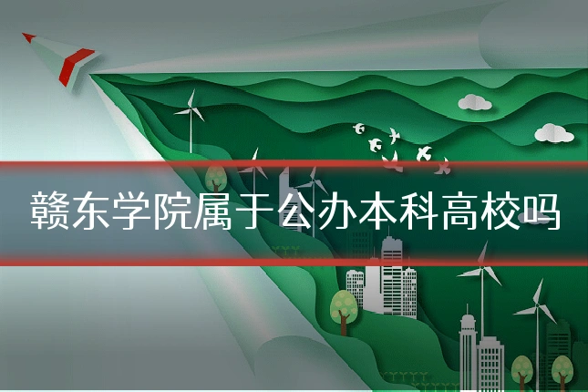 赣东学院属于公办本科高校吗