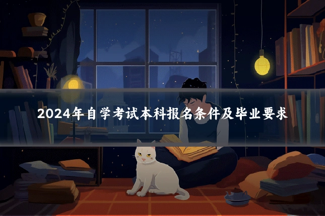 2024年自学考试本科报名条件及毕业要求