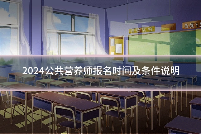 2024公共营养师报名时间及条件说明