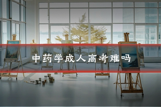 中药学成人高考难吗
