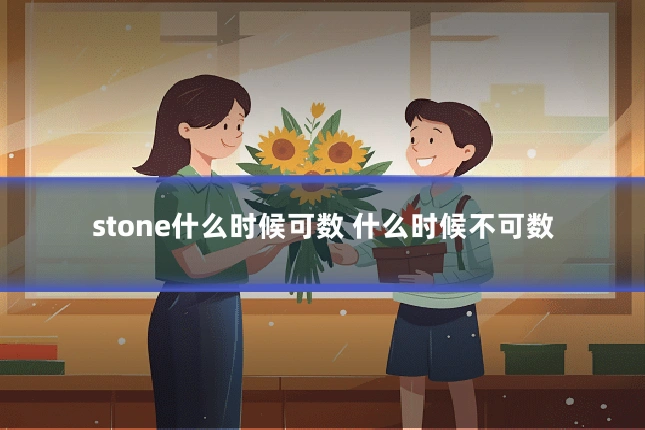 stone什么时候可数 什么时候不可数