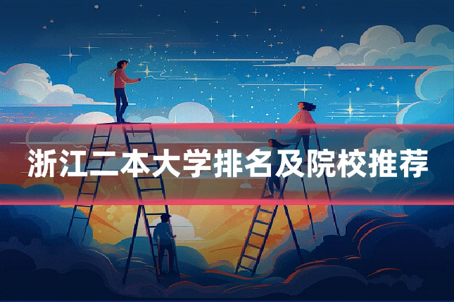 浙江二本大学排名及院校推荐