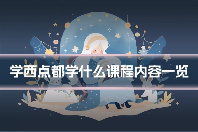学西点都学什么课程内容一览