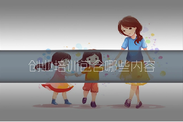 创业培训包含哪些内容