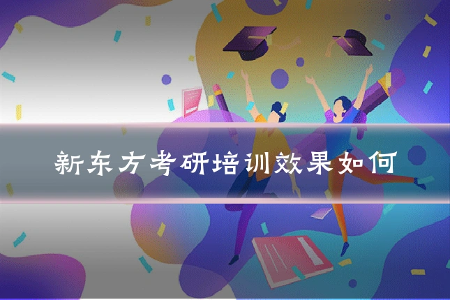 新东方考研培训效果如何