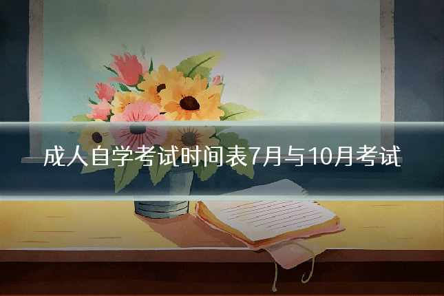 成人自学考试时间表7月与10月考试