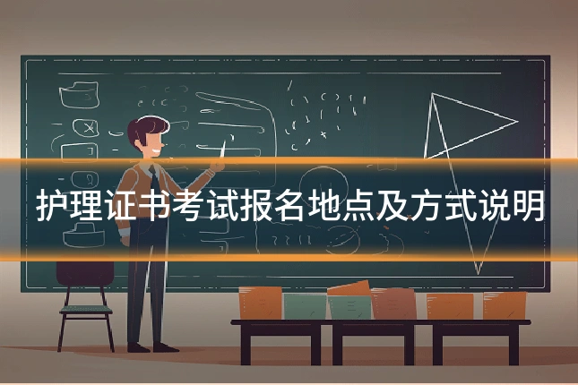 护理证书考试报名地点及方式说明
