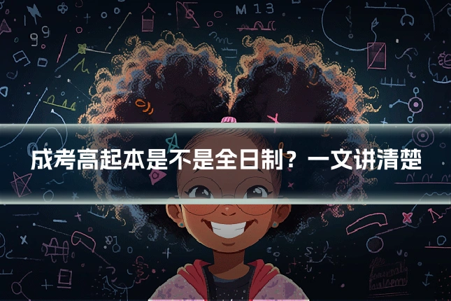 成考高起本是不是全日制？一文讲清楚