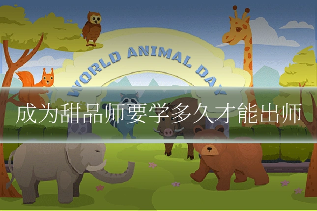 成为甜品师要学多久才能出师