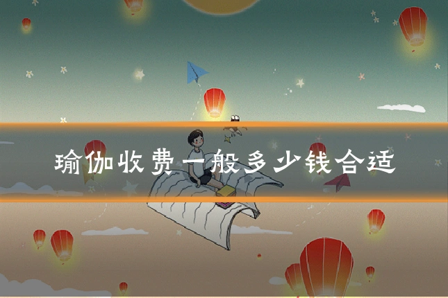 瑜伽收费一般多少钱合适