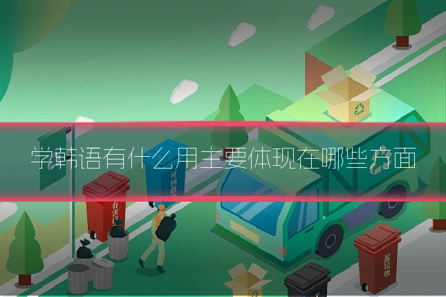 学韩语有什么用主要体现在哪些方面