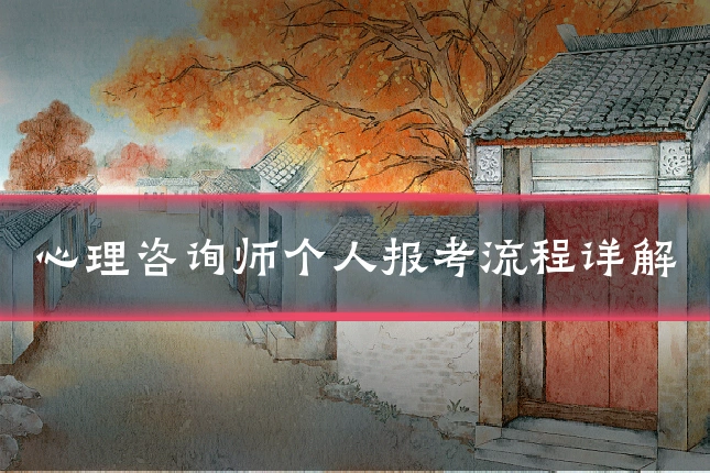 心理咨询师个人报考流程详解