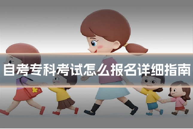自考专科考试怎么报名详细指南