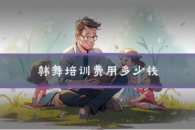 韩舞培训费用多少钱