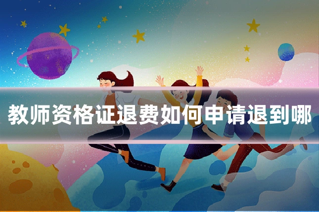 教师资格证退费如何申请退到哪