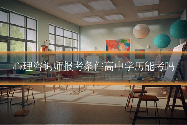 心理咨询师报考条件高中学历能考吗