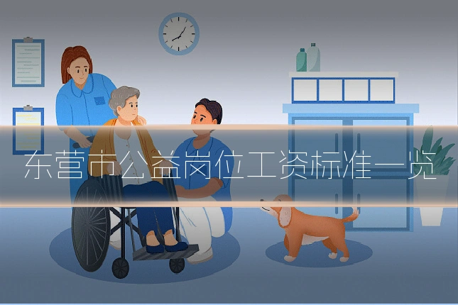 东营市公益岗位工资标准一览