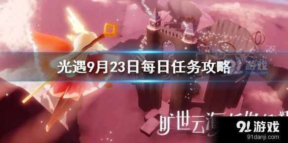 光遇9月23日每日任务完整攻略