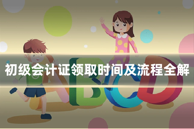 初级会计证领取时间及流程全解