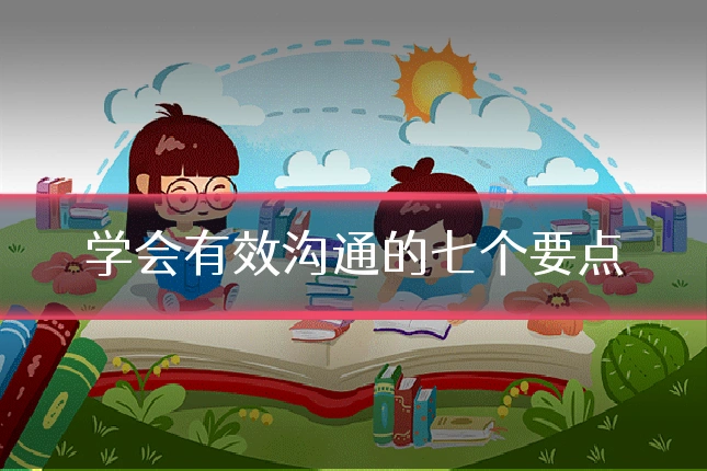 学会有效沟通的七个要点