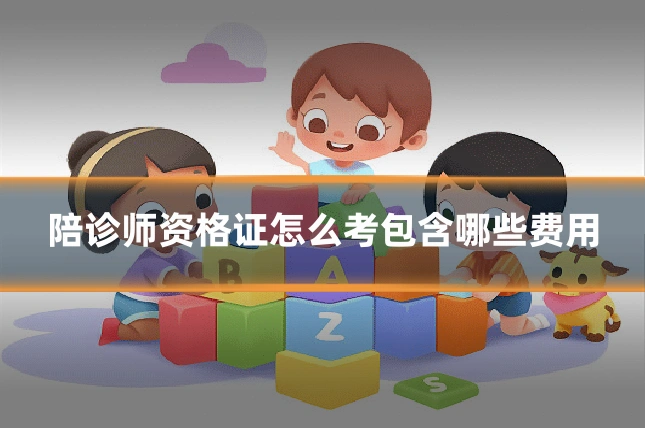 陪诊师资格证怎么考包含哪些费用