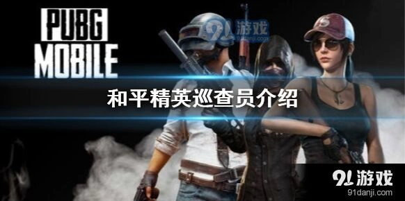 和平精英巡查员奖励有哪些