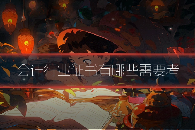 会计行业证书有哪些需要考