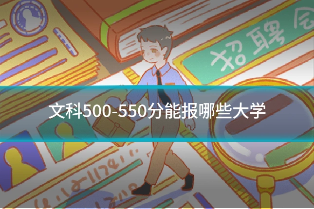 文科500-550分能报哪些大学