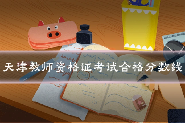 天津教师资格证考试合格分数线