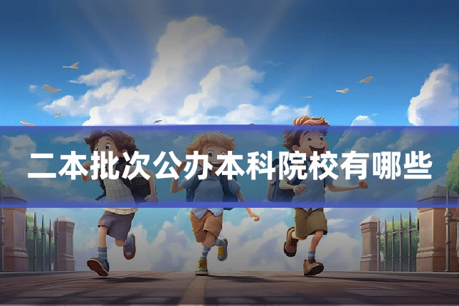 二本批次公办本科院校有哪些