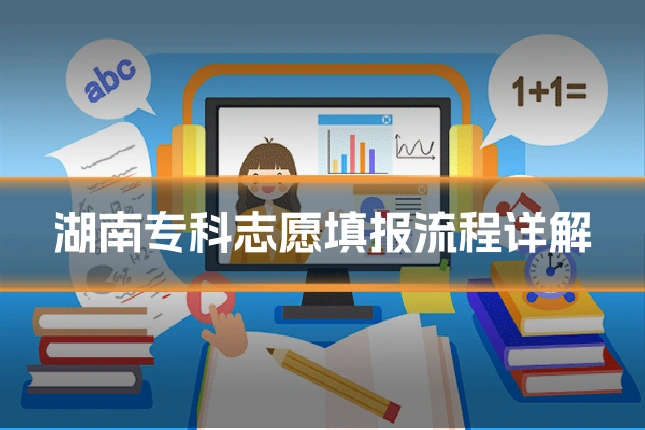 湖南专科志愿填报流程详解