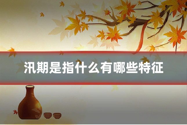 汛期是指什么有哪些特征