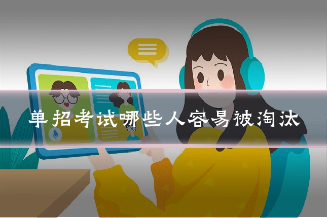 单招考试哪些人容易被淘汰