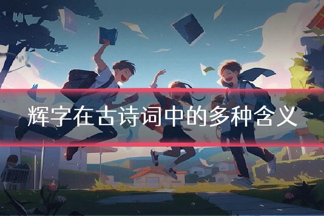 辉字在古诗词中的多种含义