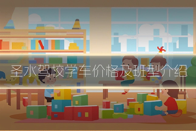 圣水驾校学车价格及班型介绍