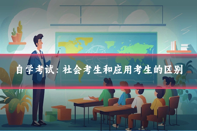 自学考试:社会考生和应用考生的区别