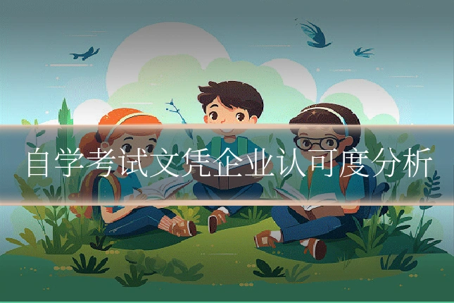 自学考试文凭企业认可度分析
