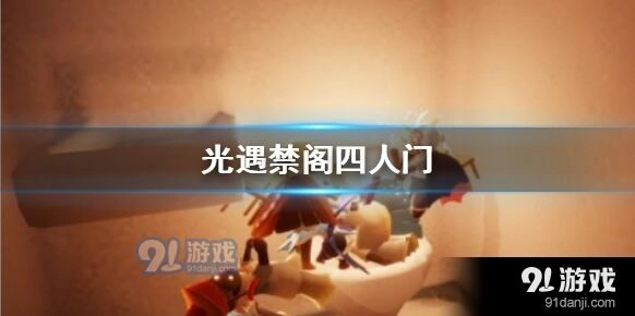 光遇禁阁四人门卡BUG攻略详解