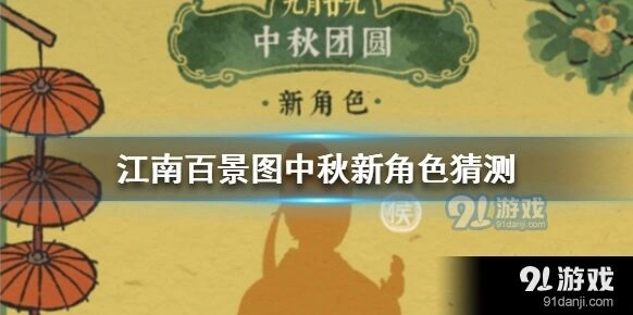 江南百景图中秋新角色猜测完整攻略